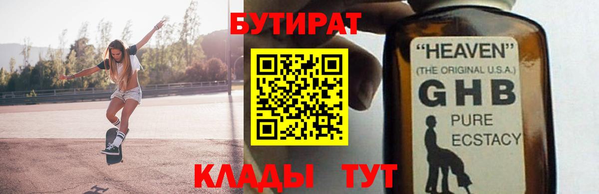 БУТИРАТ бутандиол  Вход с VPN  Сосновоборск 