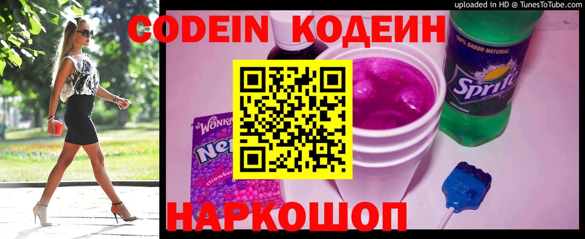 Кодеин напиток Lean (лин)  Кодеиновый сироп Lean Purple Drank  Сосновоборск 