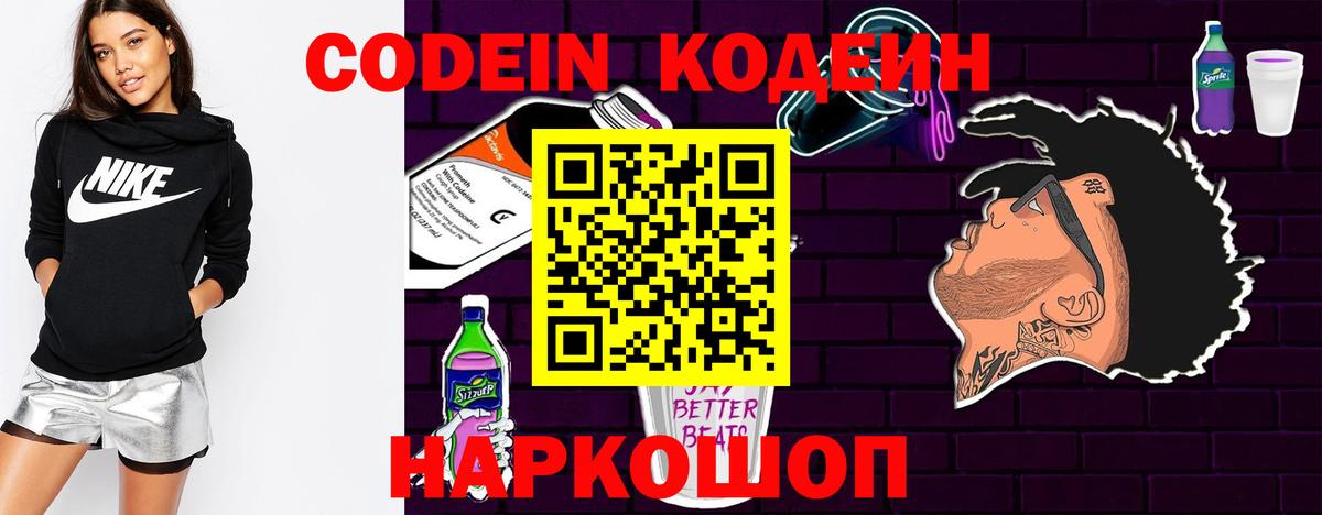 Сосновоборск  Codein напиток Lean (лин)  Вход с VPN  Codein Purple Drank 