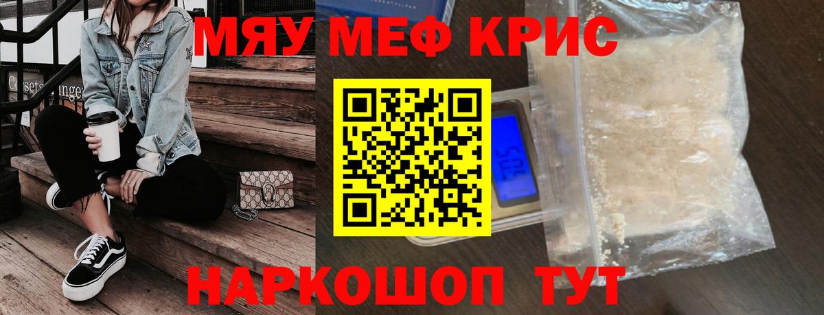 МЯУ-МЯУ кристаллы  МЕФ  Сосновоборск 